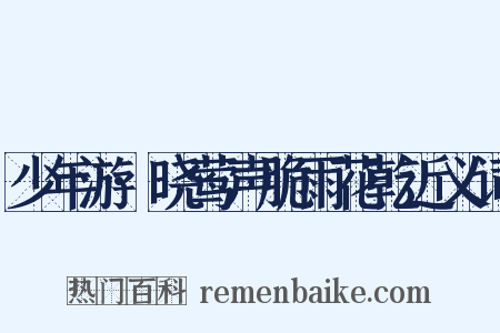 少年游·晓莺声脆雨花乾近义词是什么意思的图片